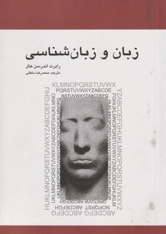 زبان و زبان‌شناسی