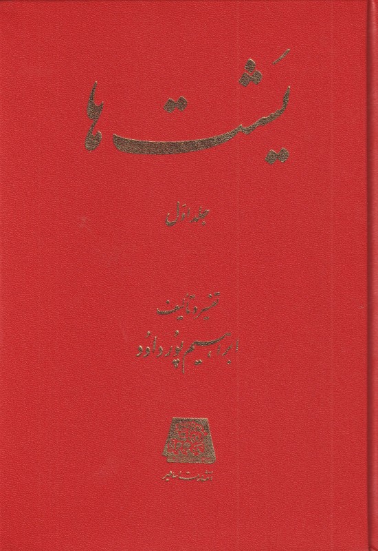 یشت‌ها (2 جلدی)