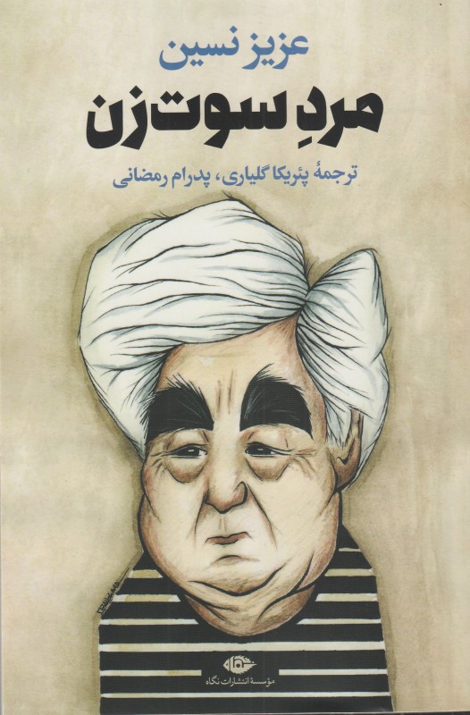 مرد سوت‌زن