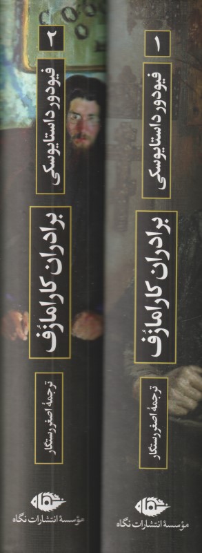 برادران کارامازوف (2 جلدی)