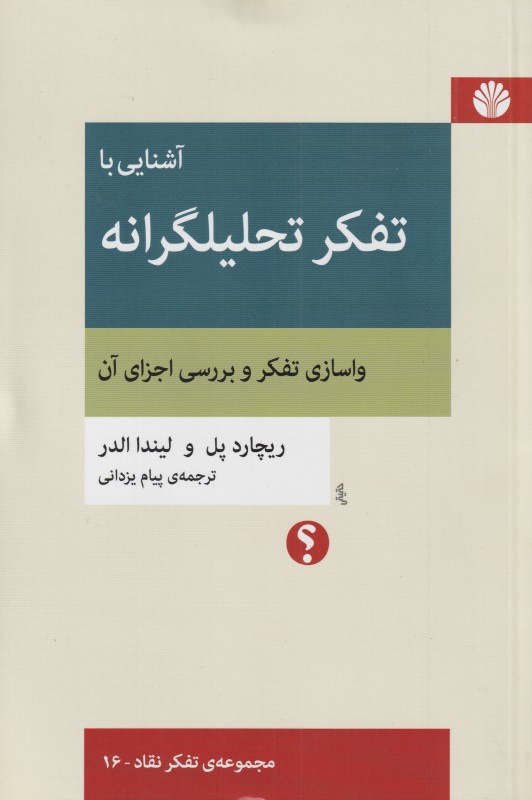 آشنایی با تفکر تحلیلگرانه (واسازی تفکر و بررسی اجزای آن)
