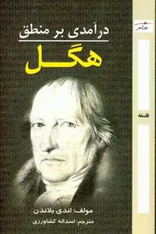 درآمدی بر منطق هگل