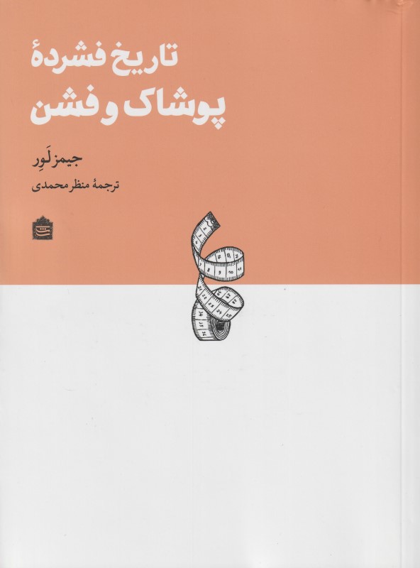 تاریخ فشرده پوشاک و فشن
