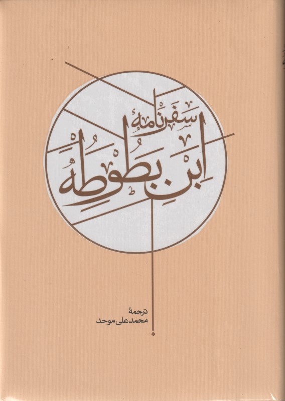 سفرنامه ابن‌بطوطه (2جلدی)