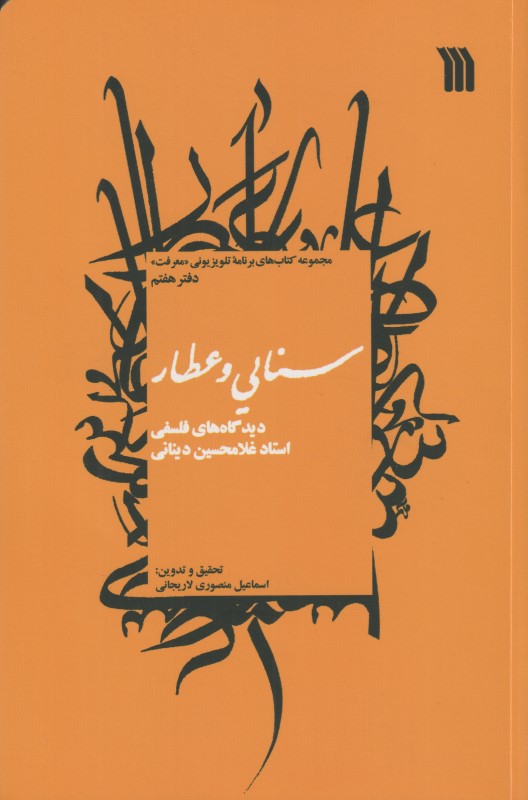 سنایی و عطار (دیدگاه‌های فلسفی استاد غلامحسین دینانی)
