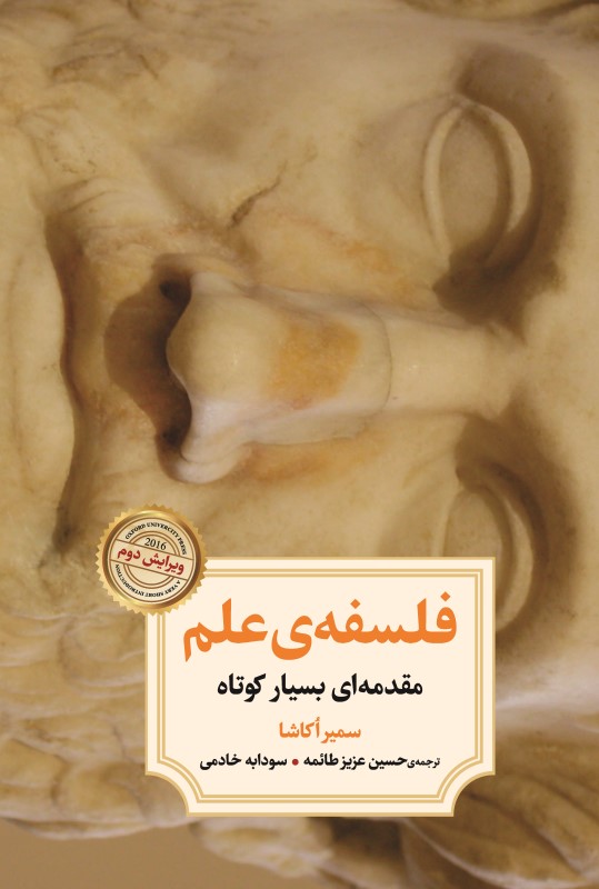 فلسفه علم (مقدمه‌ای بسیار کوتاه)