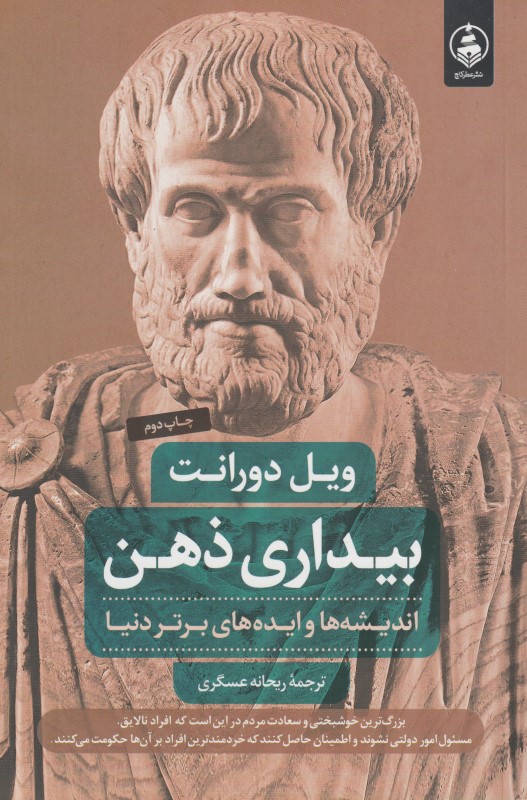 بیداری ذهن (اندیشه‌ها و ایده‌های برتر دنیا)