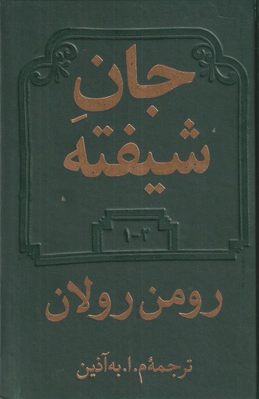 جان شیفته (2 جلدی)