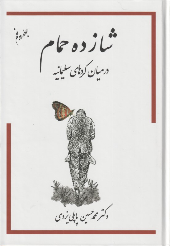 خاطرات شازده حمام 5 (در میان کردهای سلیمانیه)