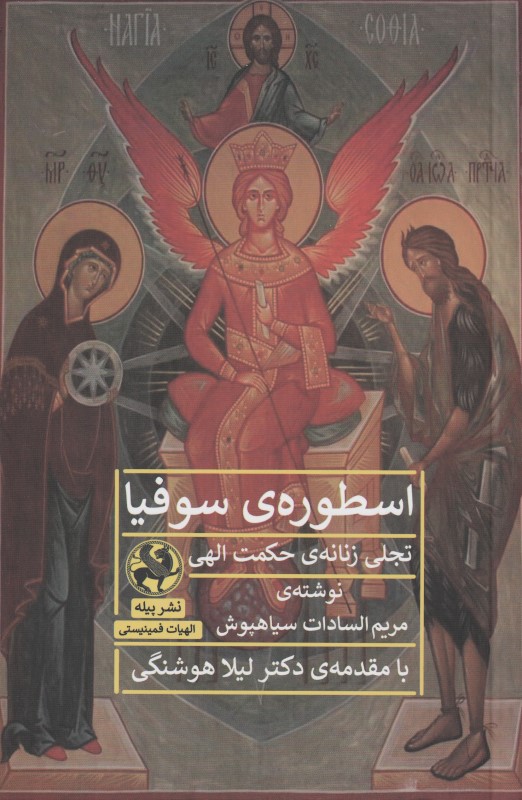 اسطوره سوفیا (تجلی زنانه حکمت الهی)