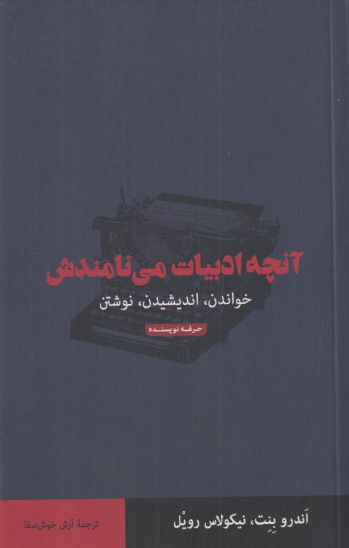 آنچه ادبیات می‌نامندش (خواندن اندیشیدن نوشتن)