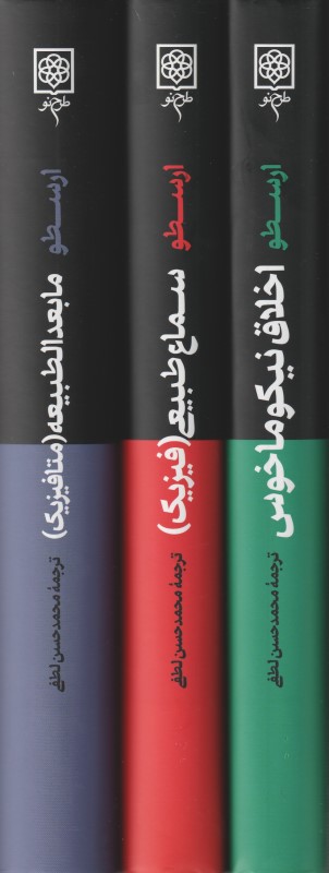 ارسطو (3 جلدی) مابعدالطبیعه (متافیزیک) سماع طبیعی (فیزیک) اخلاق نیکوماخوس
