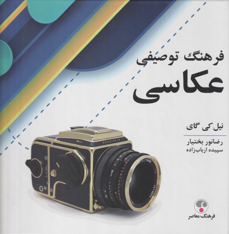 فرهنگ توصیفی عکاسی