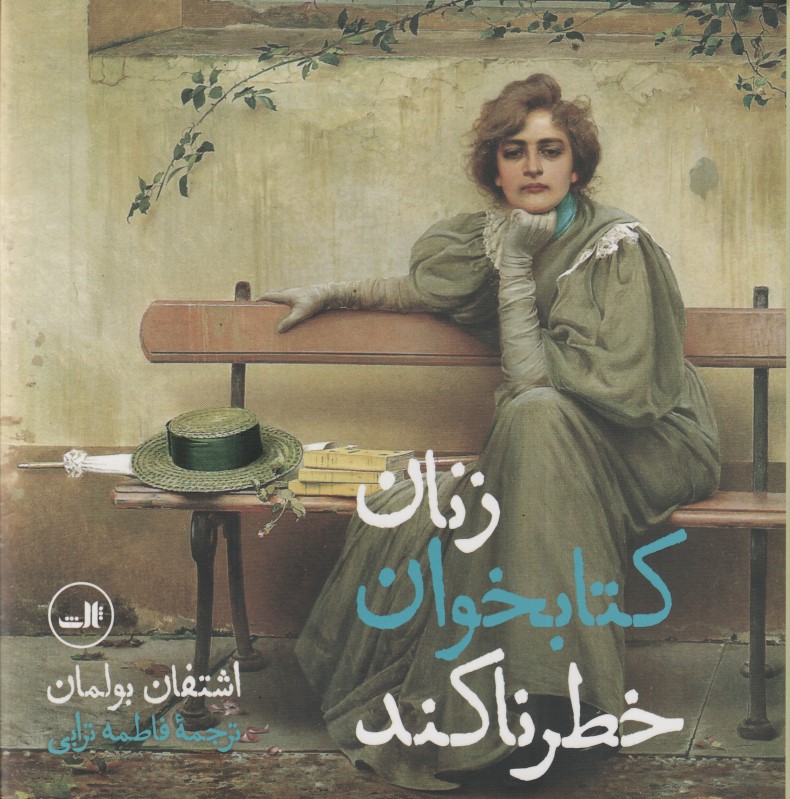 زنان کتابخوان خطرناکند