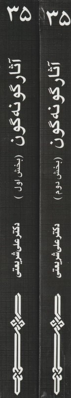 آثار گونه‌گون (2 جلدی)