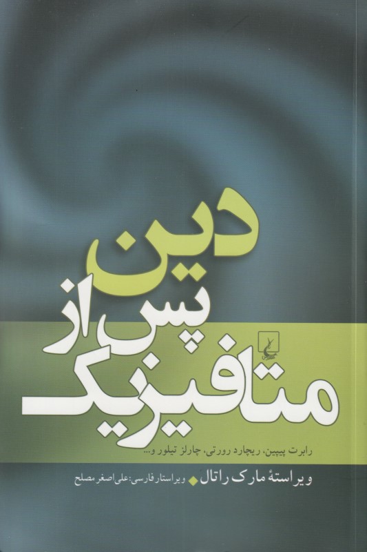 دین پس از متافیزیک