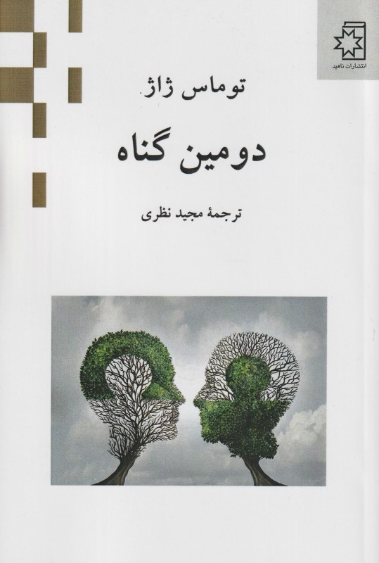 دومین گناه
