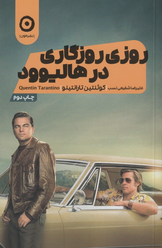 روزی روزگاری در هالیوود