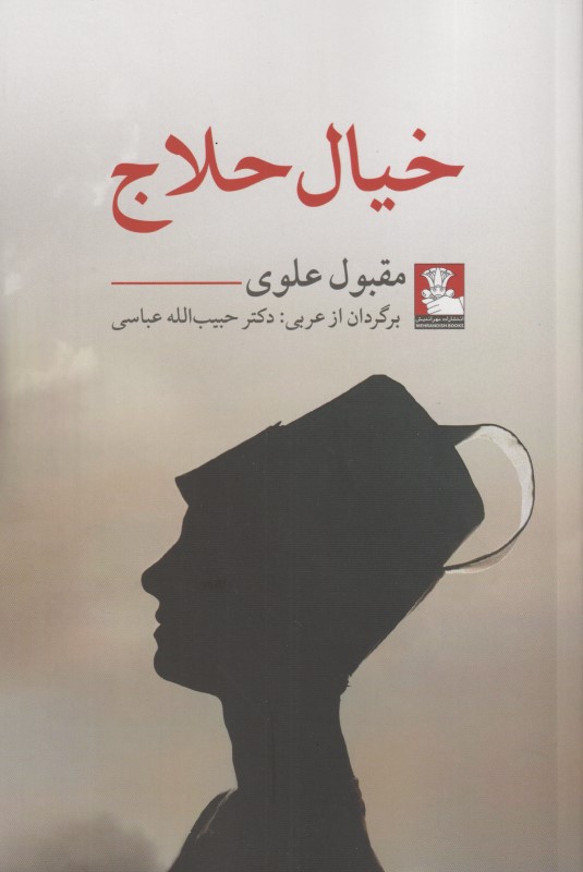خیال حلاج