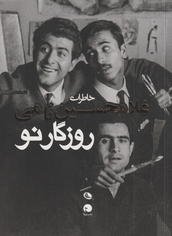 روزگار نو (خاطرات غلامحسین نامی)