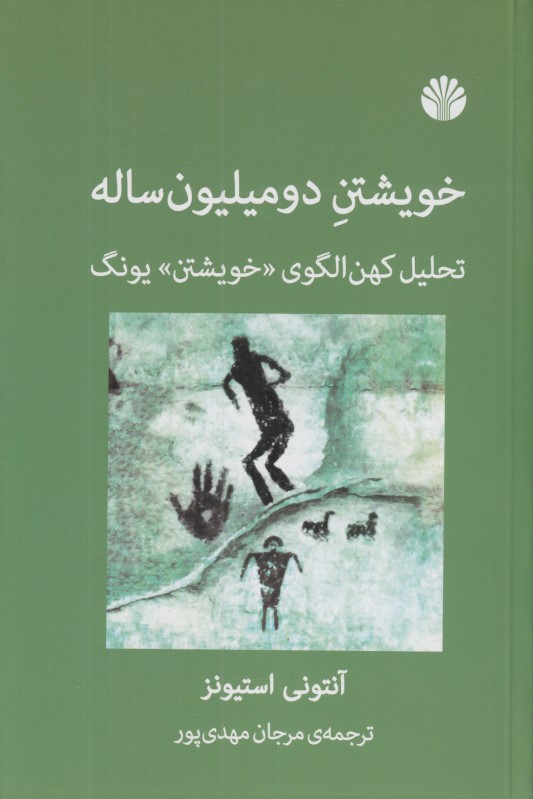 خویشتن دو میلیون ساله (تحلیل کهن‌الگوی خویشتن یونگ)