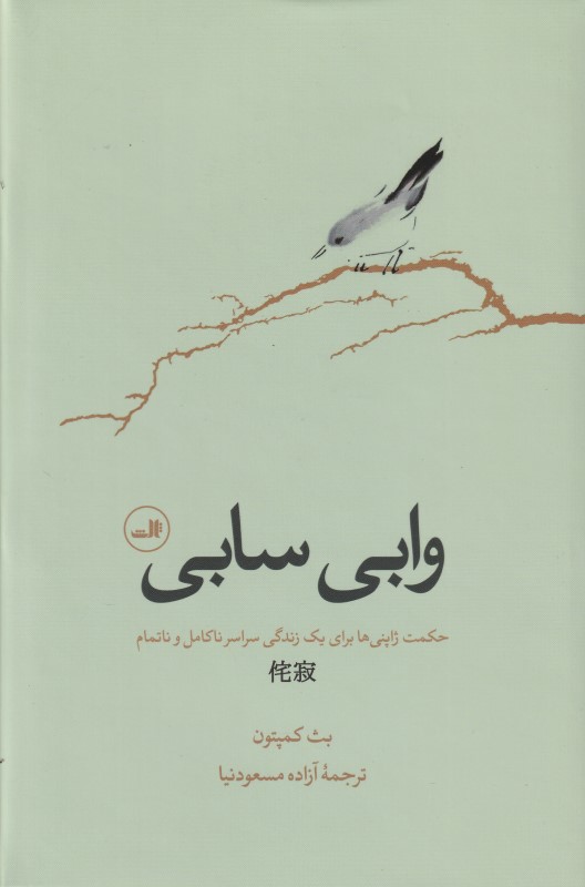 وابی سابی (حکمت ژاپنی‌ها برای یک زندگی سراسر ناکامل و ناتمام)