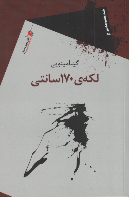 لکه 170 سانتی