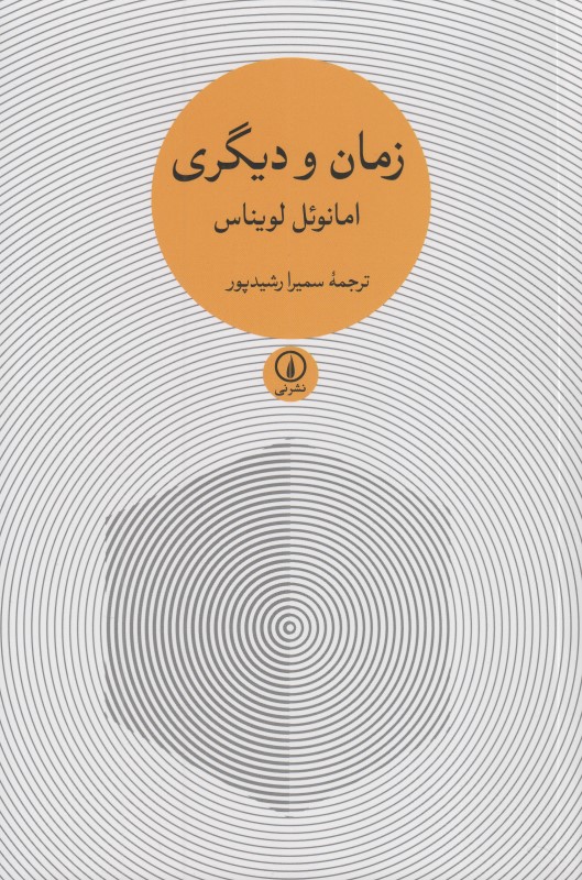 زمان و دیگری