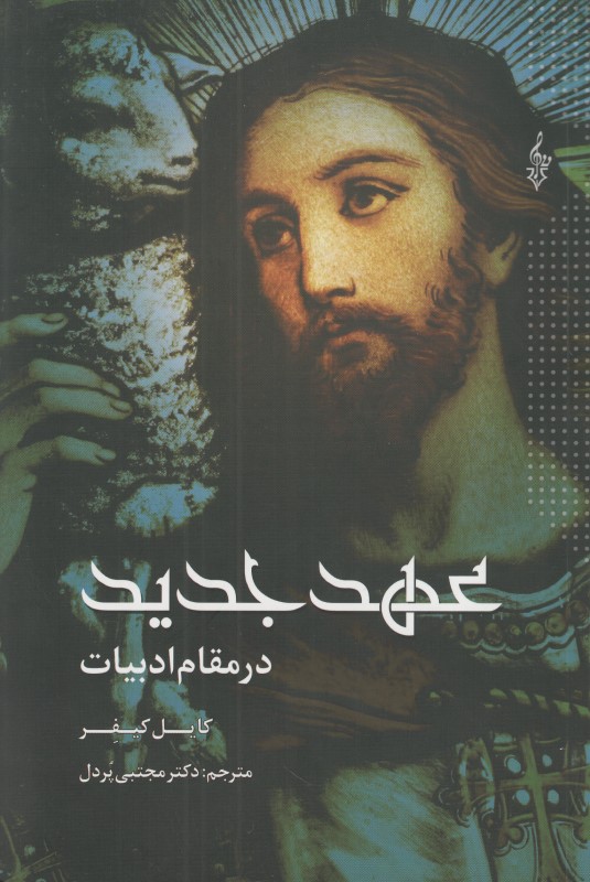 عهد جدید در مقام ادبیات