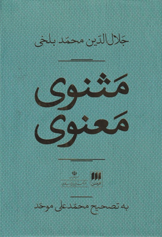 مثنوی معنوی (2 جلدی)
