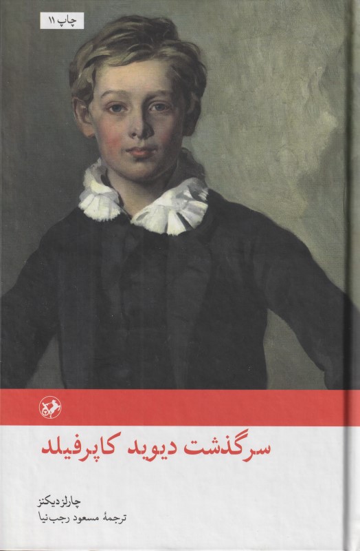 سرگذشت دیوید کاپرفیلد