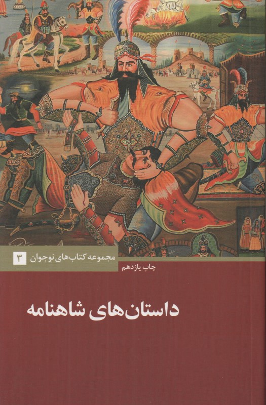 داستان‌های شاهنامه