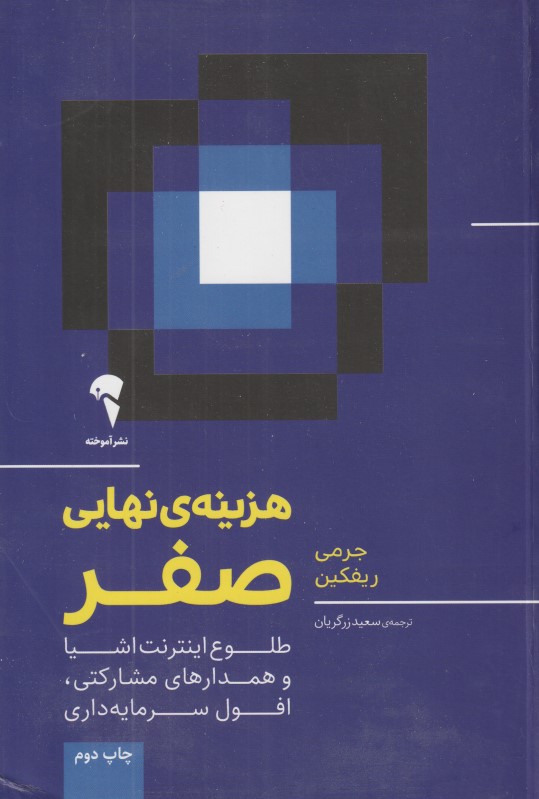 هزینه نهایی صفر (طلوع اینترنت اشیا و همدارهای مشارکتی افول سرمایه‌داری)