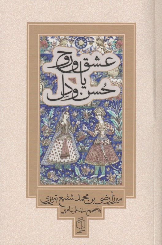 عشق و روح یا حسن و دل