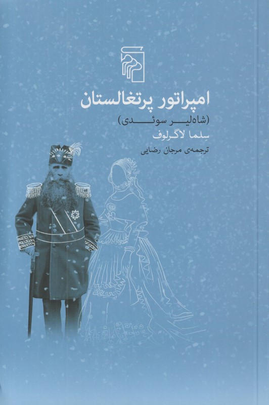امپراتور پرتغالستان (شاه‌لیر سوئدی)