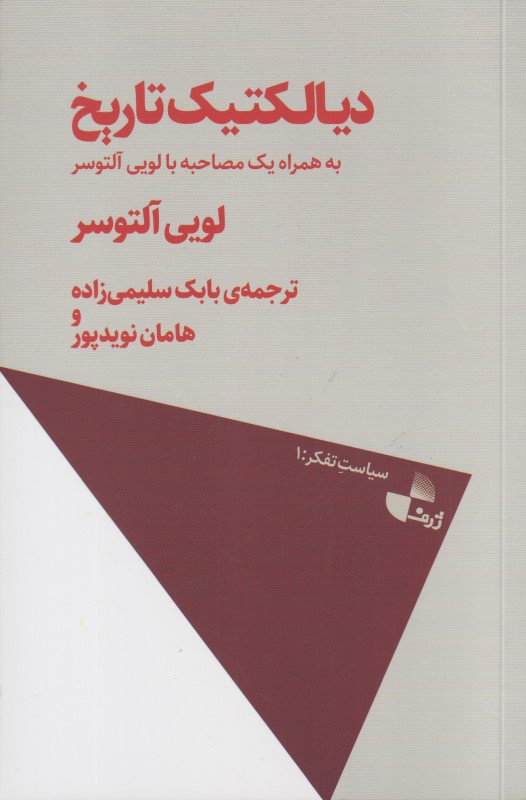 دیالکتیک تاریخ (به همراه یک مصاحبه با لویی آتوسر)
