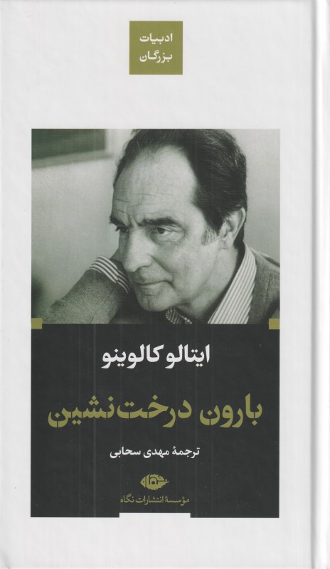 بارون درخت‌نشین (پالتویی)