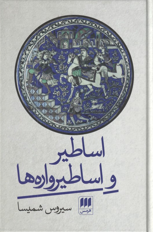 اساطیر و اساطیر‌واره‌ها