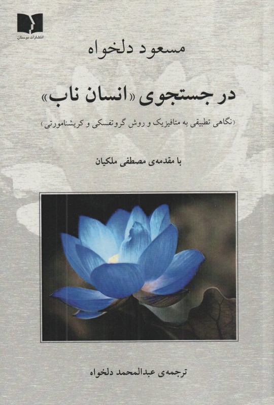 در جستجوی انسان ناب