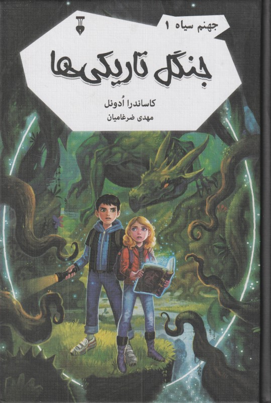جنگل تاریکی‌ها (جهنم سیاه 1)