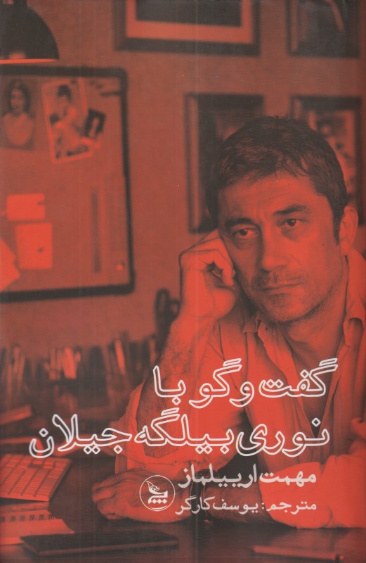 گفتگو با نوری بیلگه جیلان