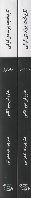 تاریخچه پرنده کوکی (2 جلدی)
