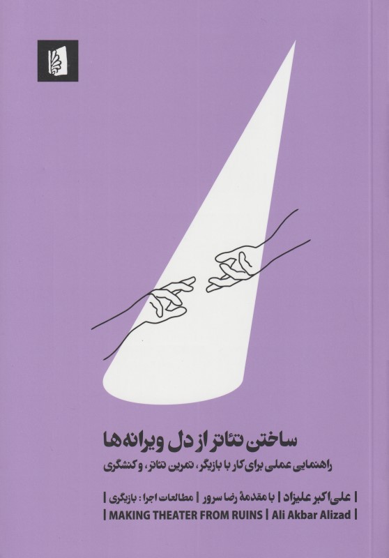 ساختن تئاتر از دل ویرانه‌ها (راهنمایی عملی برای کار با بازیگر تمرین تئاتر و کنشگری)