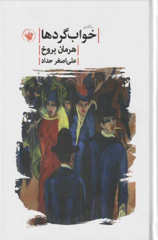 سه‌گانه خواب‌گردها