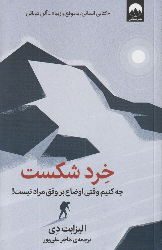 خرد شکست (چه کنیم وقتی اوضاع بر وفق مراد نیست)