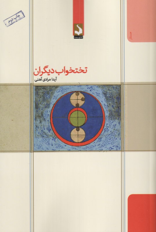 تختخواب دیگران