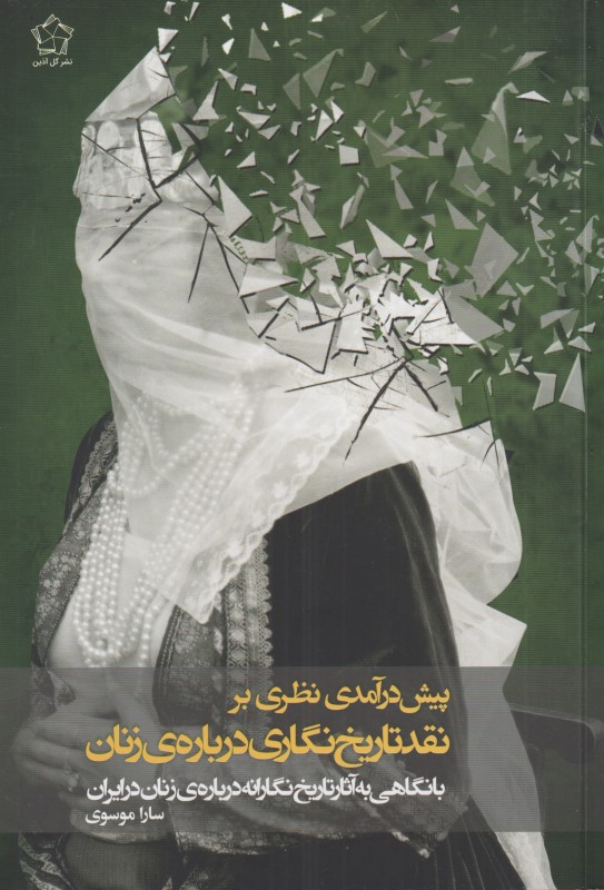 پیش‌درآمدی نظری بر نقد تاریخ‌نگاری درباره زنان