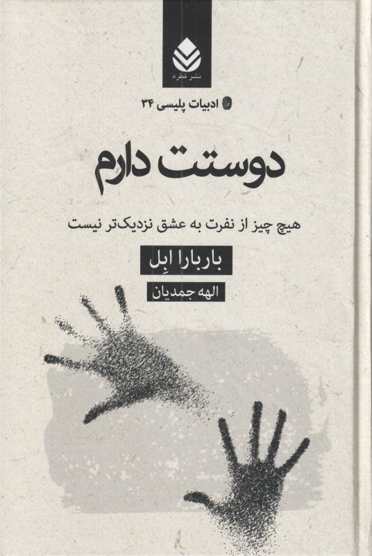 دوستت دارم (هیچ‌چیز از نفرت به عشق نزدیک‌تر نیست)