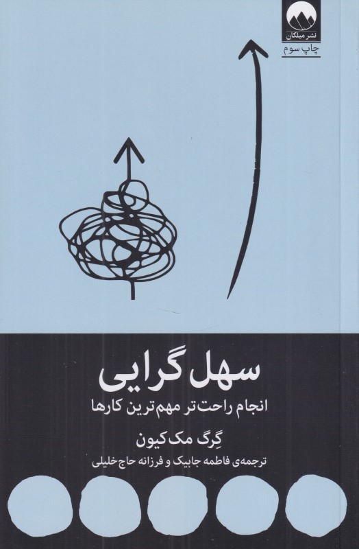 سهل‌گرایی (انجام راحت‌تر مهم‌ترین کارها)