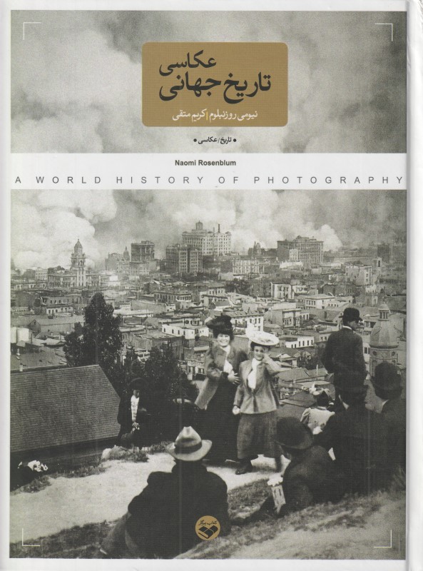 تاریخ جهانی عکاسی
